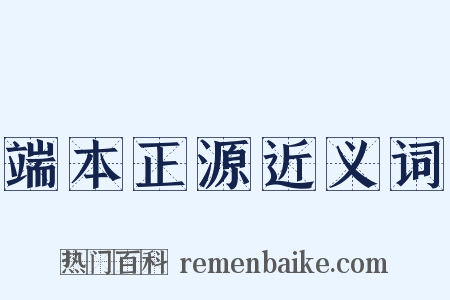 端本正源近义词是什么意思的图片